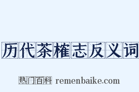 历代茶榷志反义词是什么意思的图片